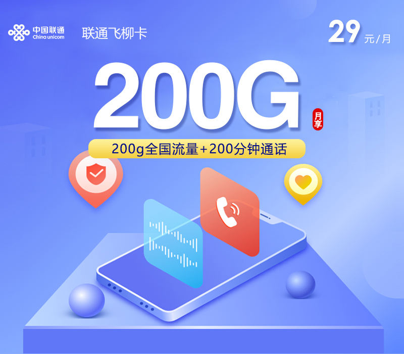 联通飞柳卡【29元200G+200分钟】
