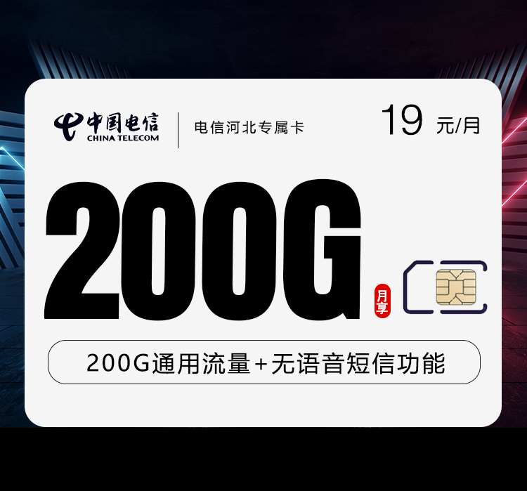 电信河北专属卡【19元200G】