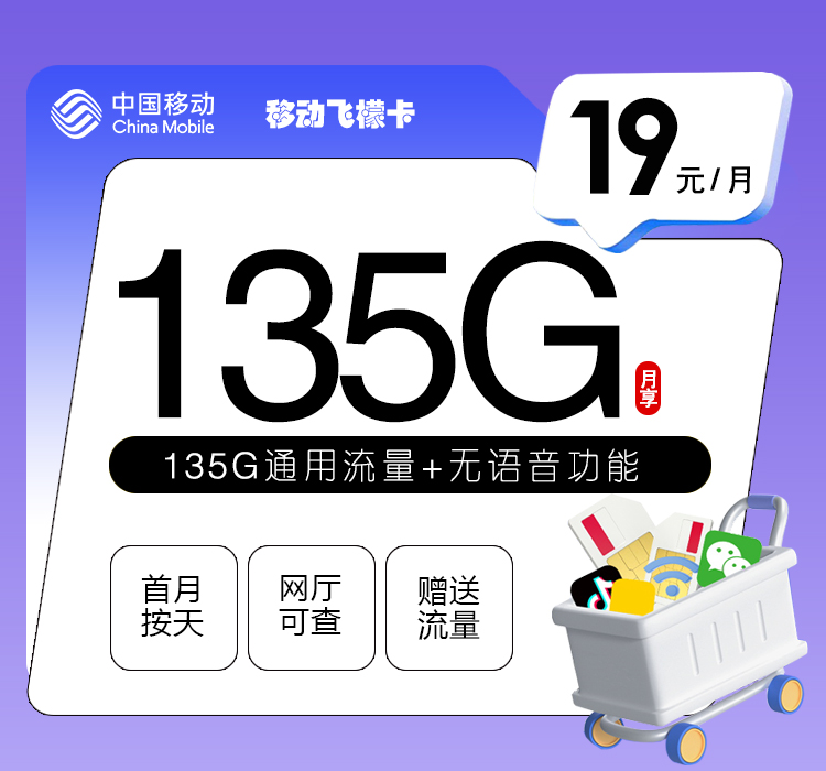 移动飞檬卡【19元135G】