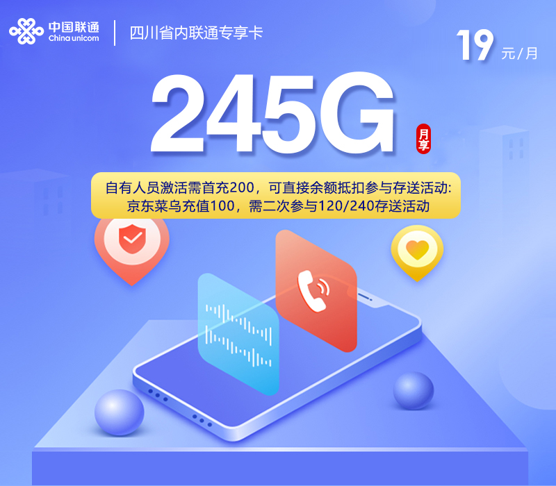 四川省内联通专享卡【19元245G+200分钟】