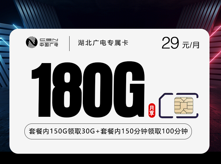 湖北广电专属卡2.0【29元180G+250分钟】