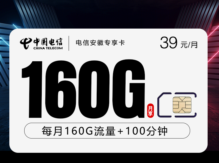 电信安徽专享卡【39元160G+100分钟】