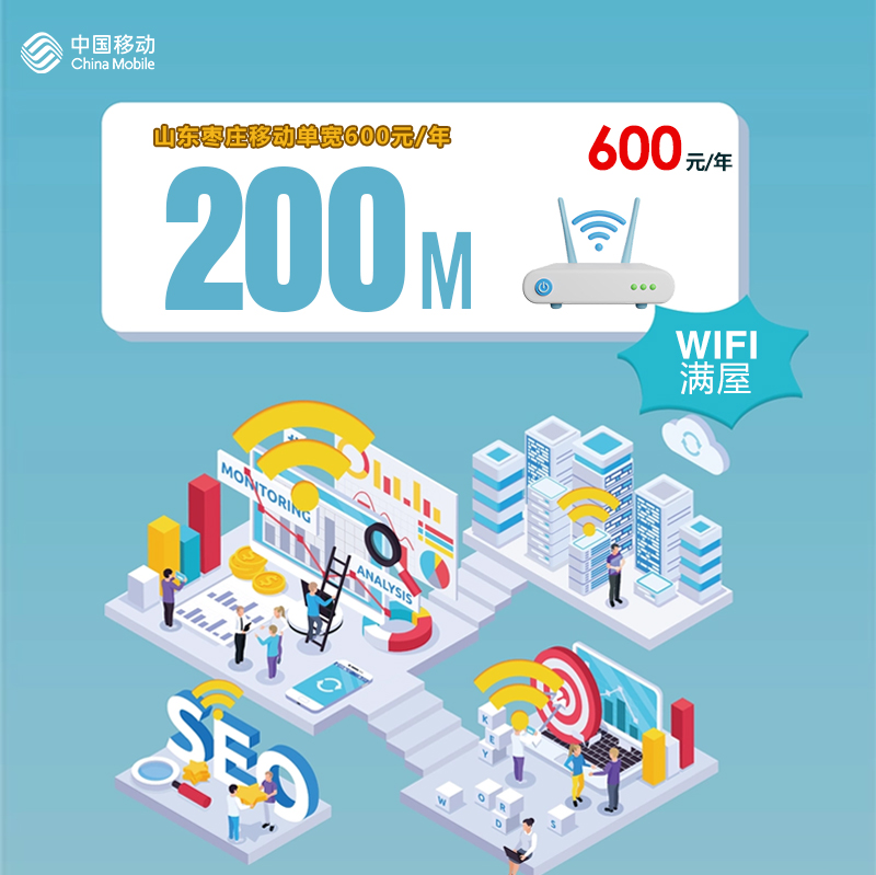 山东枣庄移动单宽200M600元/年