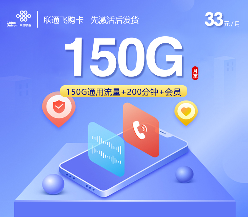 联通飞购卡【33元150G+200分钟+会员 】