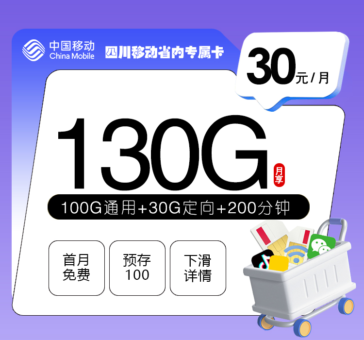 四川移动省内专属卡【30元130G+200分钟+3个会员】