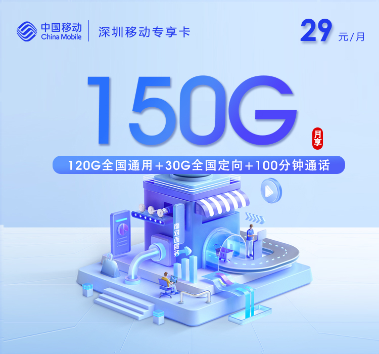 深圳移动专享卡【29元150G+150分钟+双会员】