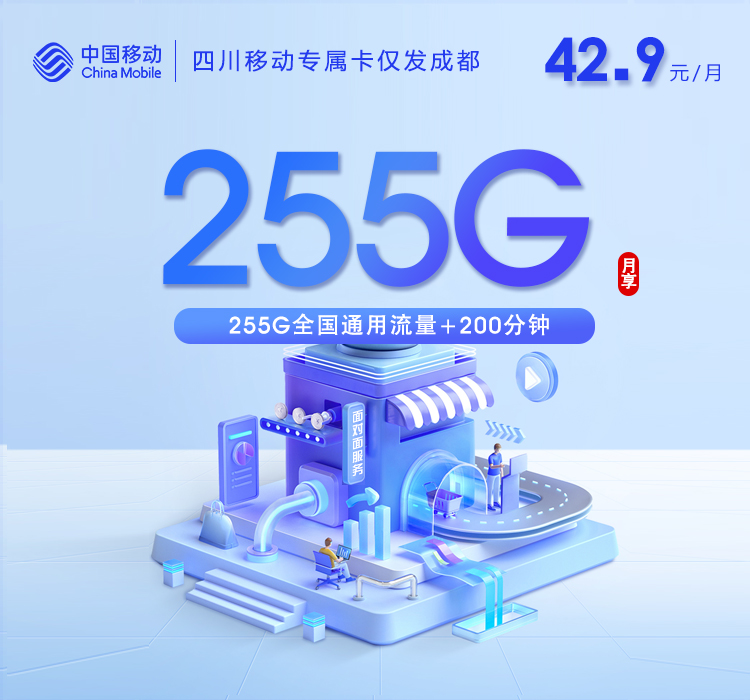 四川移动专属卡【42.9元255G+200分钟】仅发成都