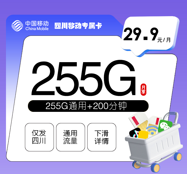 四川移动专属卡【新】【29.9元255G+200分钟】
