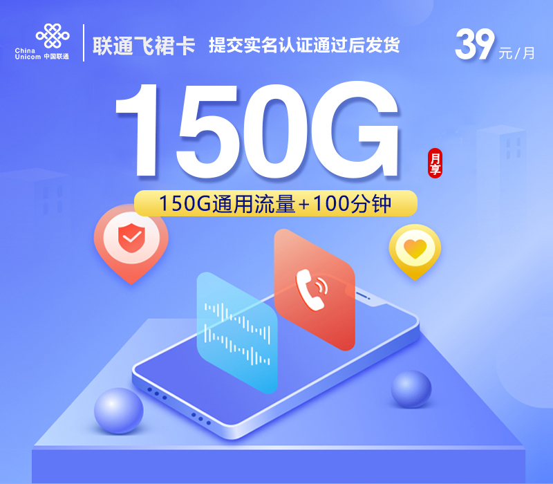 联通飞裙卡【39元150G+100分钟】