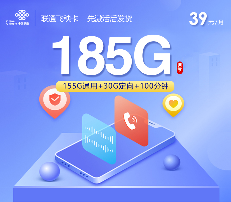 联通飞秧卡【39元185G+100分钟】