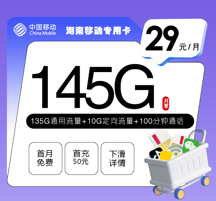 湖南移动专用卡【29元145G+100分钟】