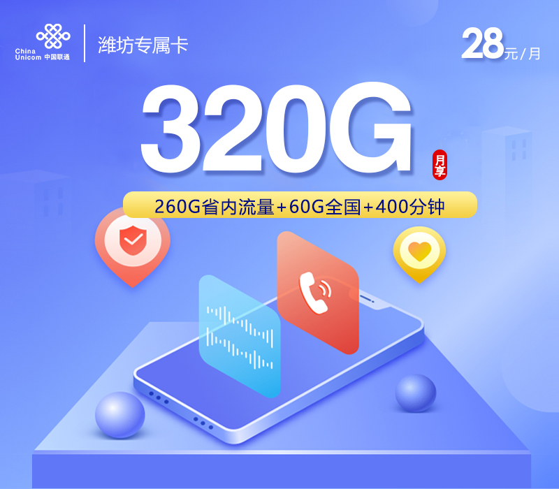 潍坊专属卡【28元320G+400分钟】付费卡介意勿拍