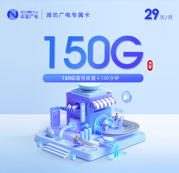潍坊广电专属卡新【29元150G+150分钟】