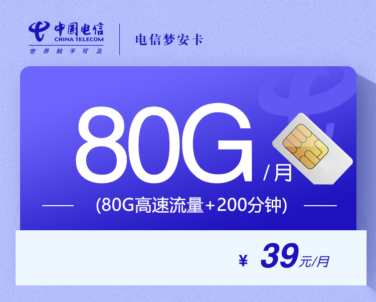 电信梦安卡【39元80G+200分钟】【仅发安徽】