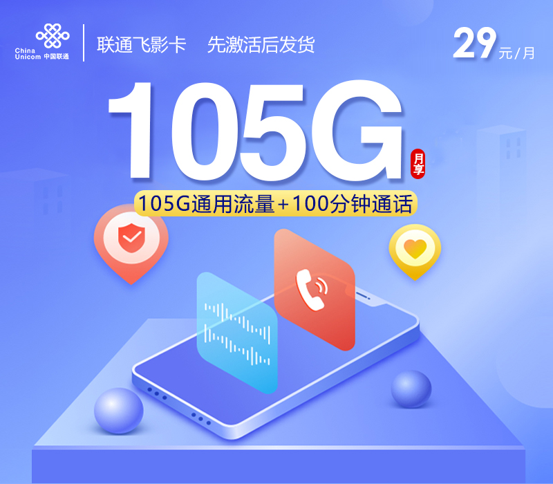 联通飞影卡【29元105G+100分钟】