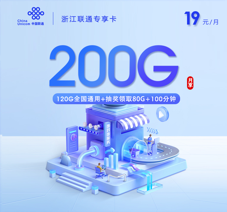 浙江联通专享卡2.0【19元200G+100分钟】