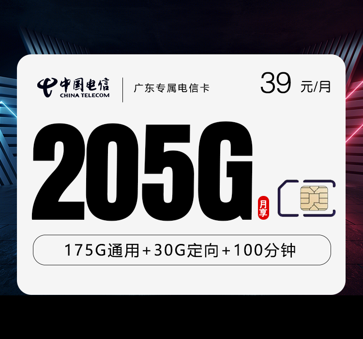 广东专属电信卡【39元205G+100分钟】