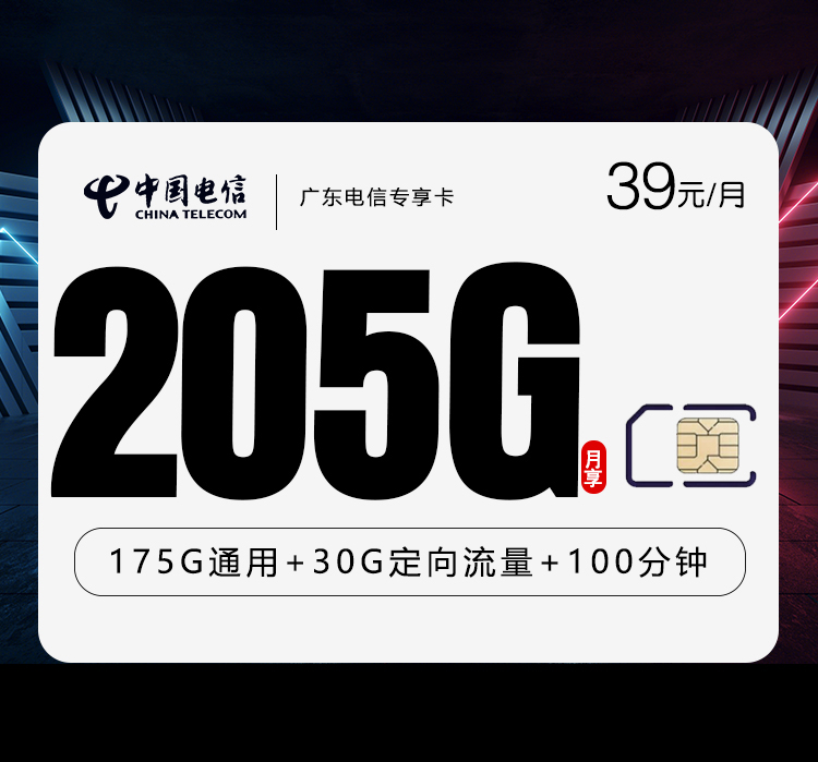 电信广东专属卡2.0【39元205G+100分钟】