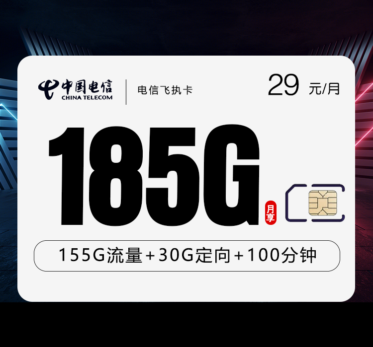 电信飞执卡【29元185G+100分钟】