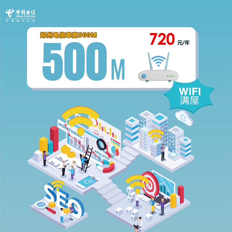 郑州电信单宽500M