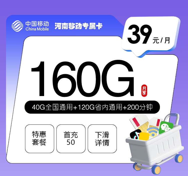 河南移动专属卡【39元160G+200分钟】
