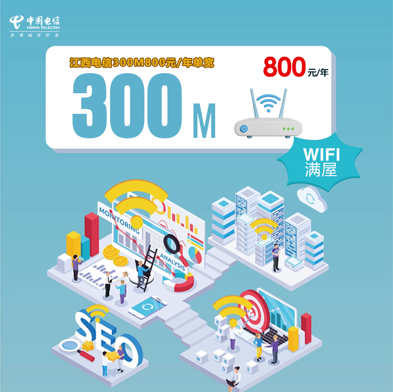 江西电信300M800元/年单宽新