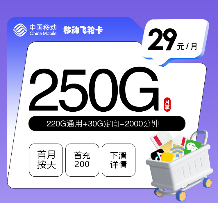 【新】移动飞轮卡2.0【29元250G+2000分钟】