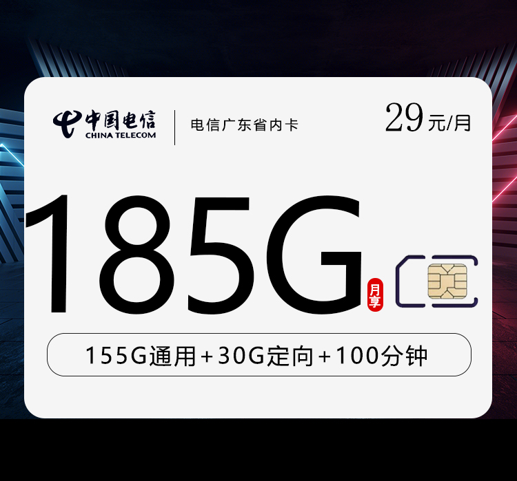 电信广东省内卡【29元185G】