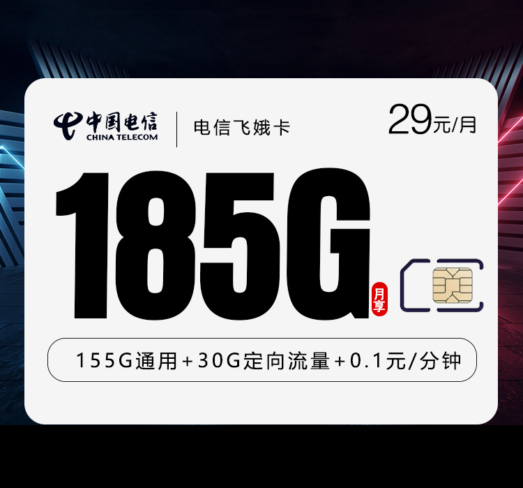 电信飞娥卡2.0【两年29元185G】【仅发湖南】