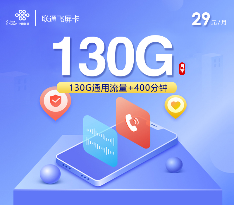 联通飞屏卡【29元130G+400分钟+会员】