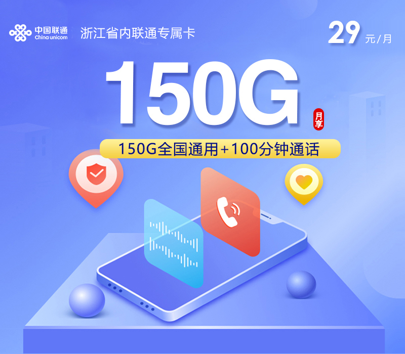 浙江省内联通专属卡2.0【29元150G+100分钟】