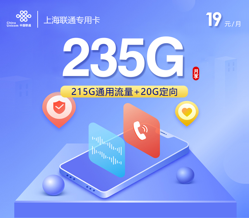 上海联通专用卡【19元235G+100分钟】