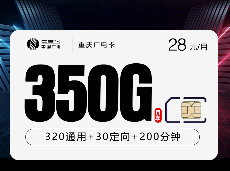 重庆广电卡新【28元350G+200分钟】