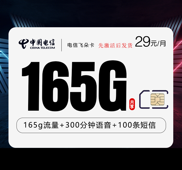 电信飞朵卡【29元165G+300分钟】