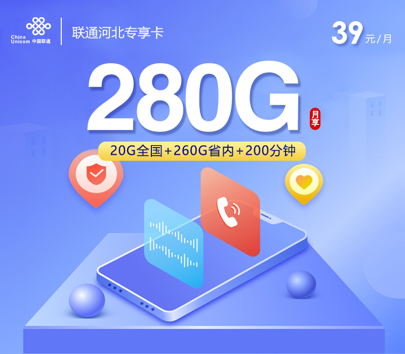 联通河北专享卡【39元280G+200分钟】